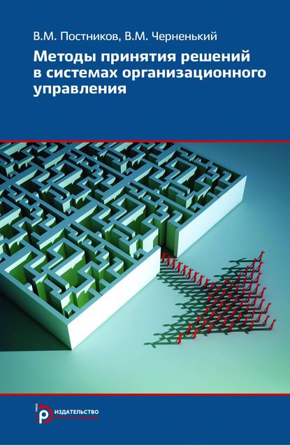 Методы принятия решений в системах организационного управления - Виталий Постников