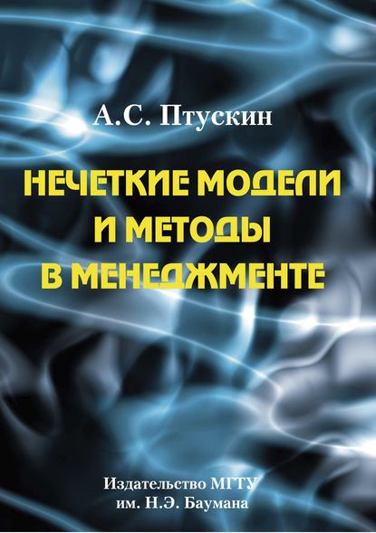 Нечеткие модели и методы в менеджменте - Александр Птускин