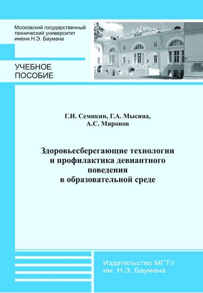 Здоровьесберегающие технологии и профилактика девиантного поведения в образовательной среде - Алексей Миронов