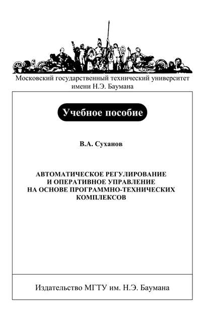 Автоматическое регулирование и оперативное управление на основе программно-технических комплексов - Владимир Суханов