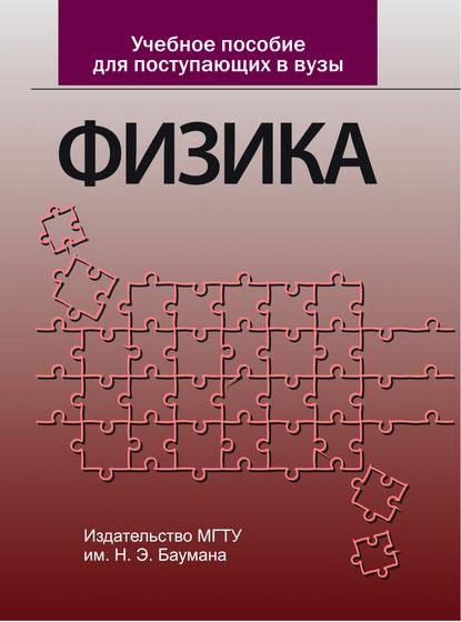 Учебное пособие для поступающих в вузы. Физика - Игорь Кириллов