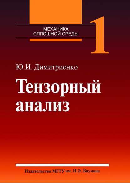 Тензорный анализ. Том 1 - Юрий Дмитриенко