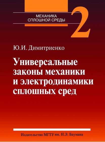 Универсальные законы механики и электродинамики сплошных сред. Том 2 - Юрий Дмитриенко