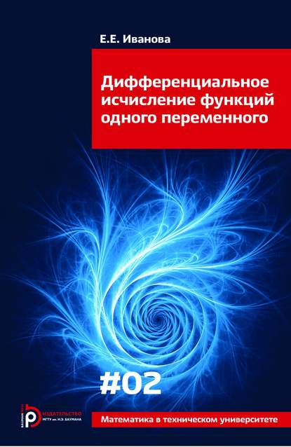 Дифференциальное исчисление функций одного переменного - Елена Иванова