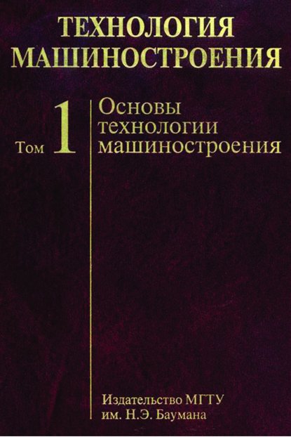 Технология машиностроения. Том 1. Основы технологии машиностроения - А. С. Васильев