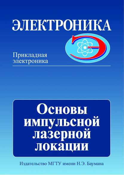 Основы импульсной лазерной локации - Михаил Белов