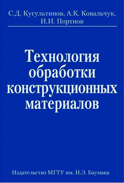 Технология обработки конструкционных материалов - Александр Ковальчук