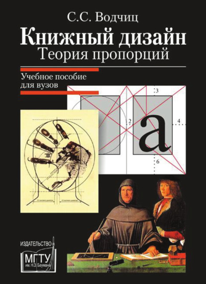 Книжный дизайн. Теория пропорций - Степан Водчиц