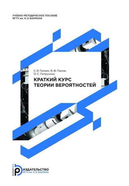 Краткий курс теории вероятностей - Сергей Галкин