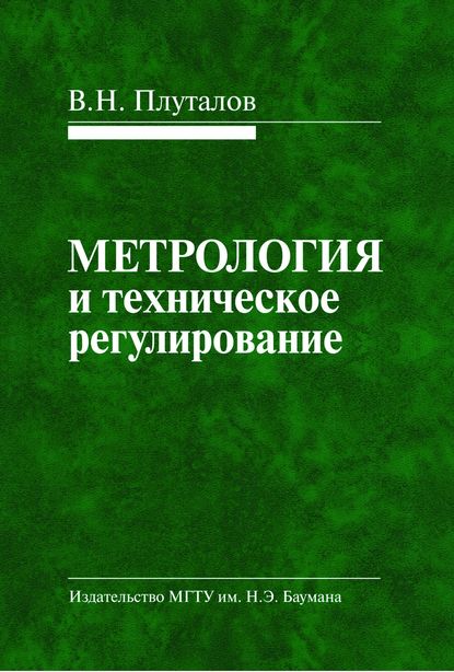 Метрология и техническое регулирование - Виктор Плуталов