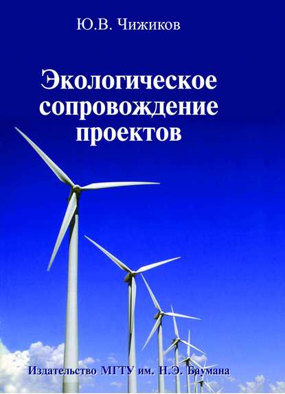 Экологическое сопровождение проектов - Юрий Чижиков