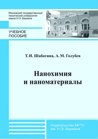 Нанохимия и наноматериалы - Александр Михайлович Голубев