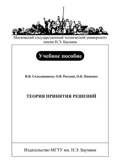 Теория принятия решений - Олег Пащенко