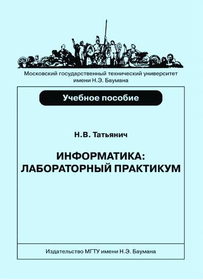 Информатика. Лабораторный практикум - Николай Татьянич