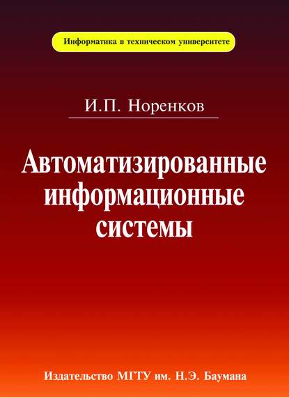 Автоматизированные информационные системы - Игорь Норенков