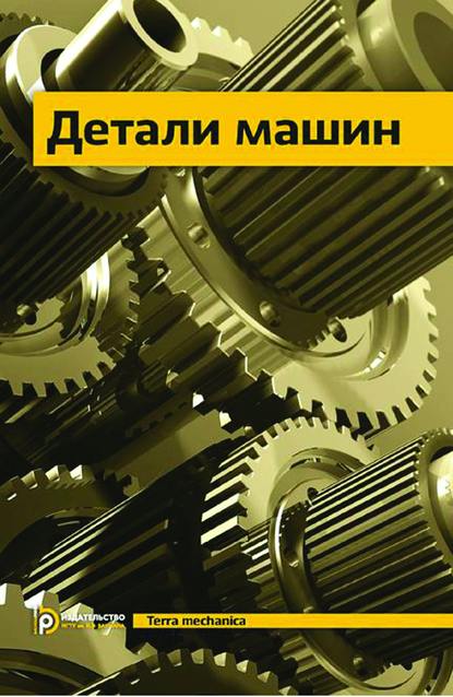 Детали машин - Людмила Андриенко