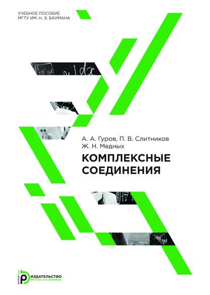 Комплексные соединения - Александр Гуров