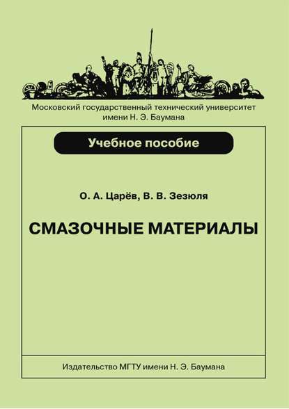 Смазочные материалы - Валерий Зезюля