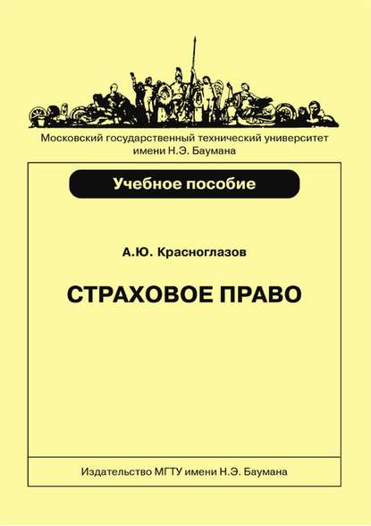 Страховое право - Андрей Красноглазов