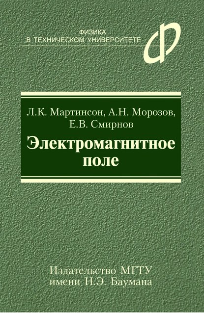 Электромагнитное поле - Леонид Мартинсон