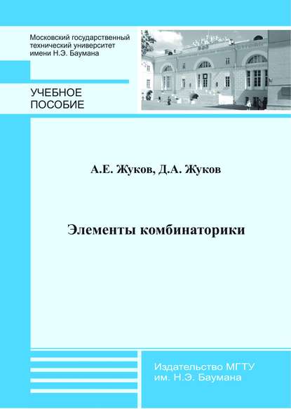 Элементы комбинаторики - Д. А. Жуков