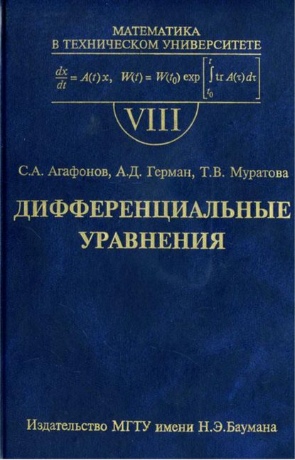 Дифференциальные уравнения - Сергей Агафонов