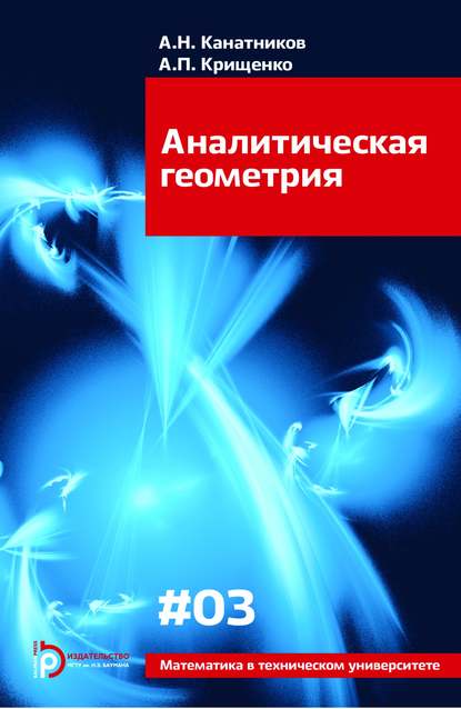 Аналитическая геометрия - Анатолий Канатников