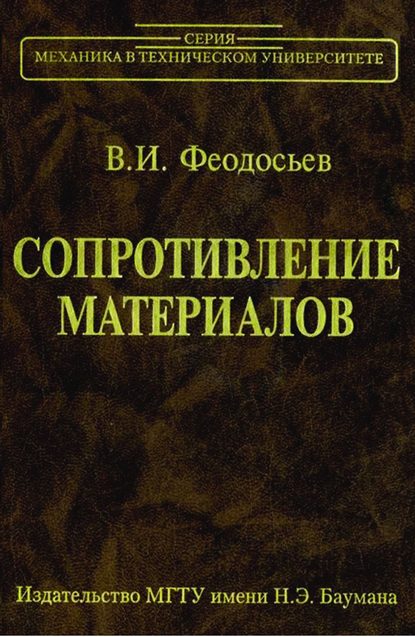 Сопротивление материалов - Всеволод Феодосьев