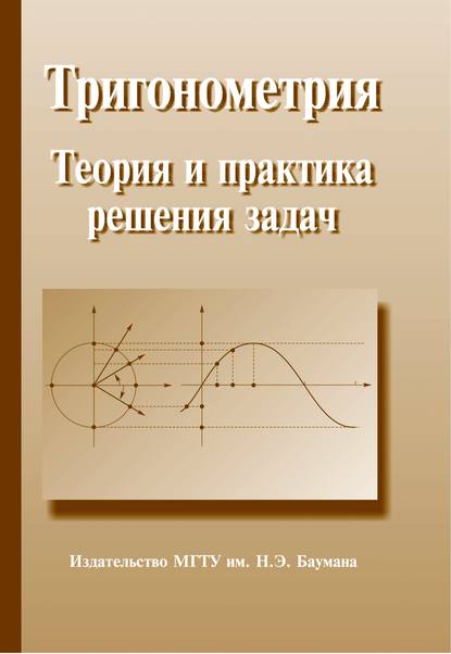 Тригонометрия. Теория и практика решения задач - Сергей Сергеевич Граськин