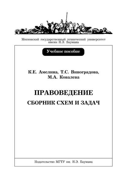 Правоведение. Сборник схем и задач - Ксения Амелина