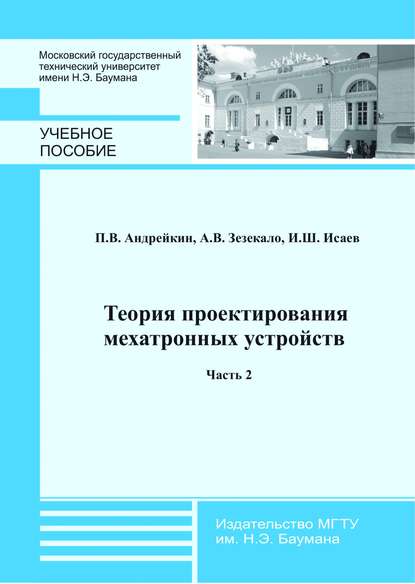 Теория проектирования мехатронных устройств. Часть 2 — Петр Андрейкин