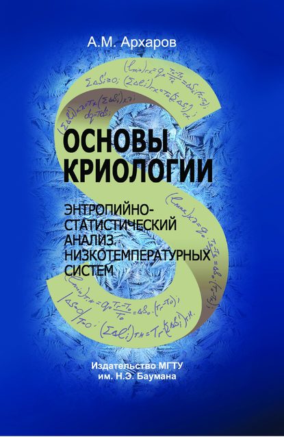 Основы криологии. Энтропийно-статистический анализ низкотемпературных систем - Алексей Архаров