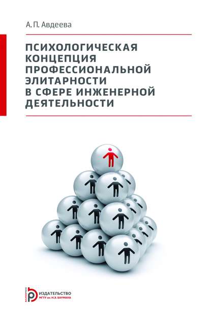 Психологическая концепция профессиональной элитарности в сфере инженерной деятельности — Анна Авдеева