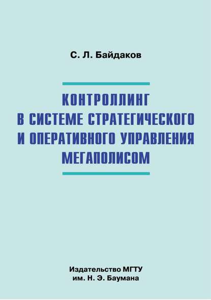 Контроллинг в системе стратегического и оперативного управления мегаполисом - Сергей Байдаков