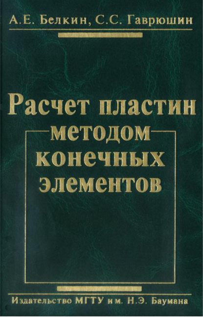 Расчет пластин методом конечных элементов - Александр Белкин