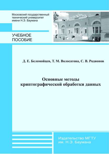 Основные методы криптографической обработки данных - Дмитрий Беломойцев