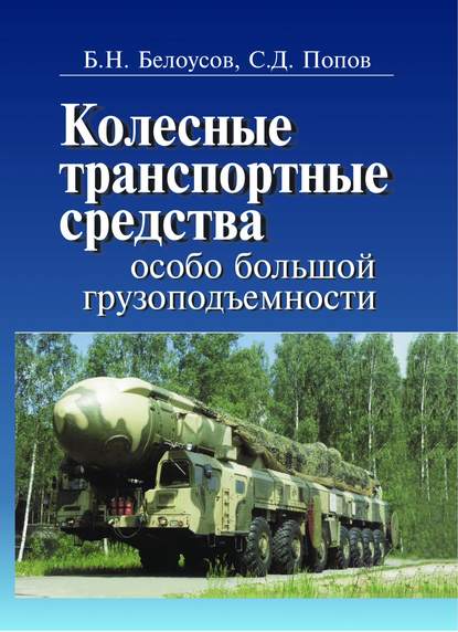 Колесные транспортные средства особо большой грузоподъемности - Борис Белоусов