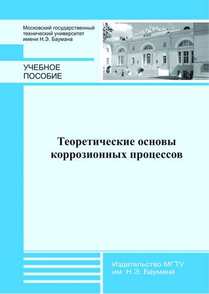 Теоретические основы коррозионных процессов - Александр Михайлович Голубев