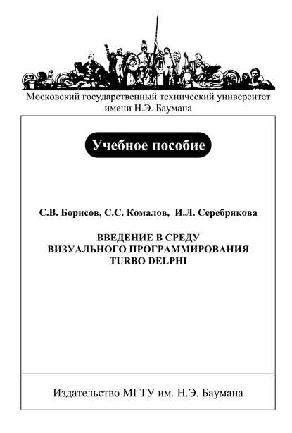 Введение в среду визуального программирования Turbo Delphi - Станислав Борисов