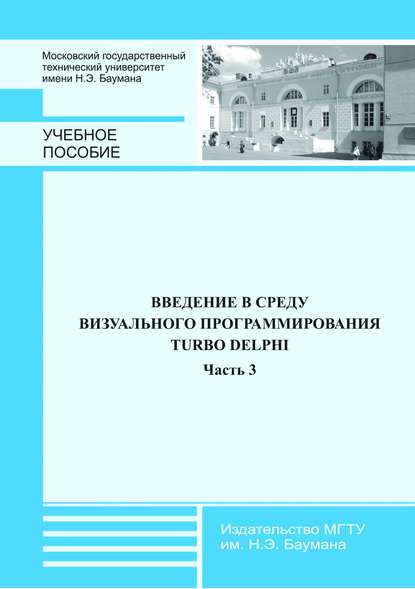 Введение в среду визуального программирования Turbo Delphi. Часть 3 - Станислав Борисов