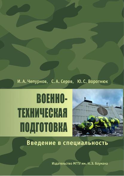 Военно-техническая подготовка. Введение в специальность - Юрий Воротнюк