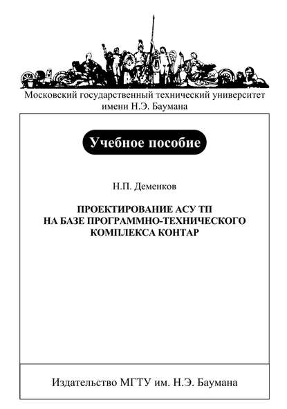 Проектирование АСУ ТП на базе программно-технического комплекса Контар - Николай Деменков