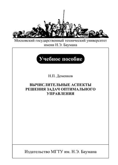 Вычислительные аспекты решения задач оптимального управления - Николай Деменков