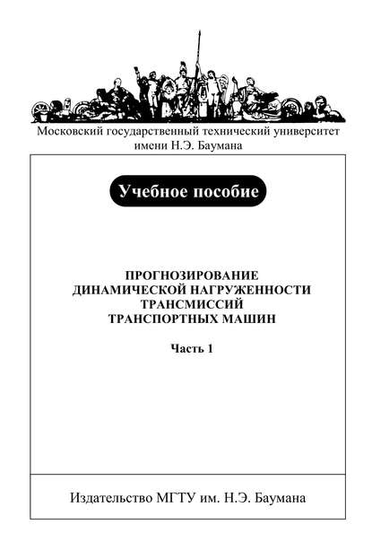 Прогнозирование динамической нагруженности трансмиссий транспортных машин. Часть 1 - Виктор Держанский