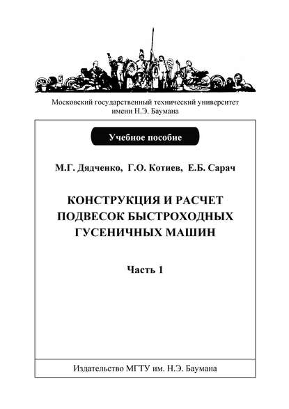 Конструкция и расчет подвесок быстроходных гусеничных машин. Часть 1 - Михаил Дядченко