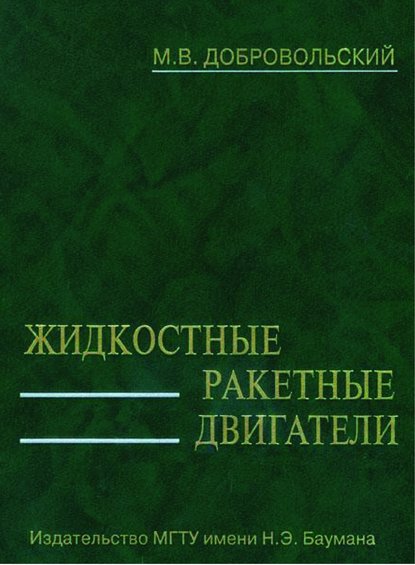 Жидкостные ракетные двигатели - Мстислав Добровольский