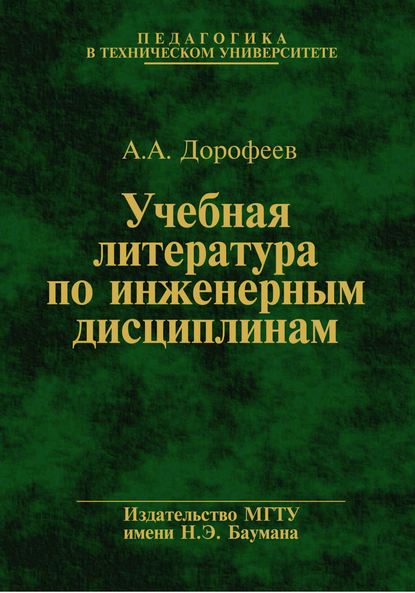 Учебная литература по инженерным дисциплинам - Анатолий Дорофеев