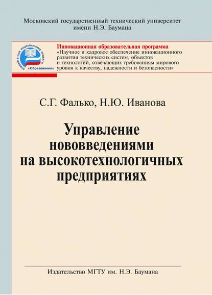 Управление нововведениями на высокотехнологичных предприятиях - Надежда Иванова