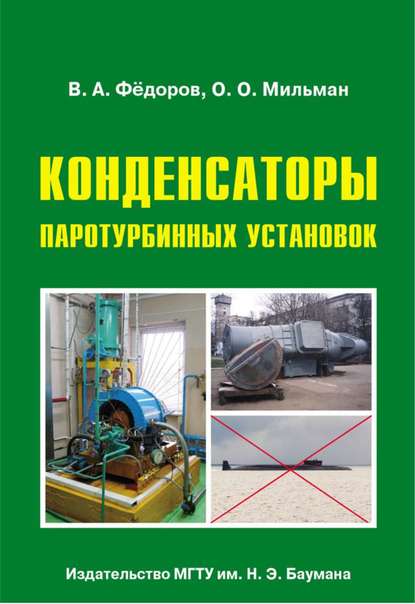 Конденсаторы паротурбинных установок - Олег Мильман