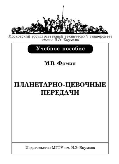 Планетарно-цевочные передачи - Марк Фомин